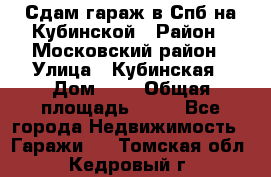 Сдам гараж в Спб на Кубинской › Район ­ Московский район › Улица ­ Кубинская › Дом ­ 3 › Общая площадь ­ 18 - Все города Недвижимость » Гаражи   . Томская обл.,Кедровый г.